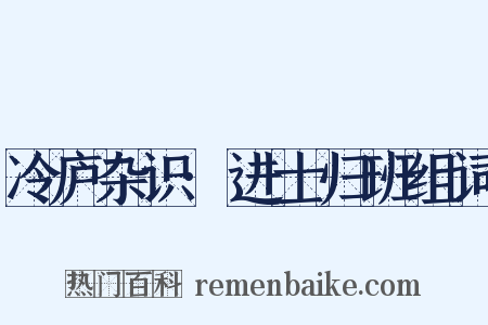 冷庐杂识·进士归班组词是什么意思的图片